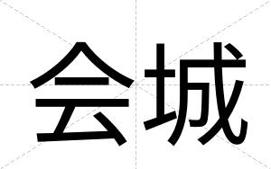 会城