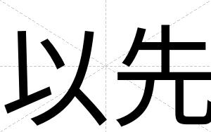 以先