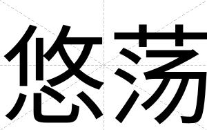 悠荡