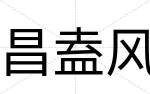 昌盍风