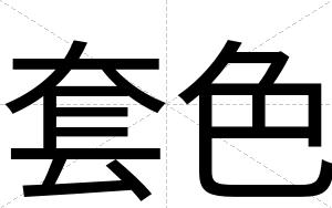 套色