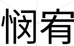 悯宥