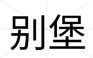 别堡