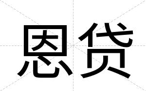恩贷