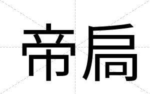 帝扃