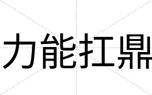 力能扛鼎