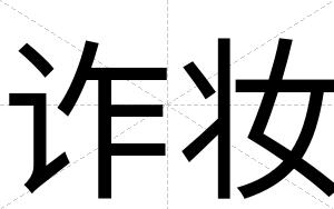 诈妆