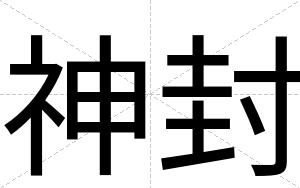 神封