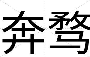 奔骛