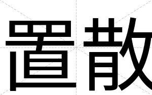置散