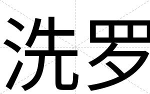 洗罗