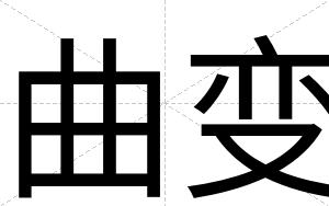 曲变