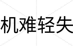 机难轻失