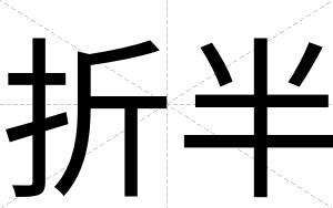 折半