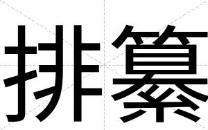排纂