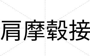 肩摩毂接