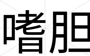 嗜胆