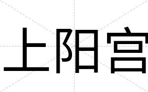 上阳宫