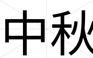 中秋