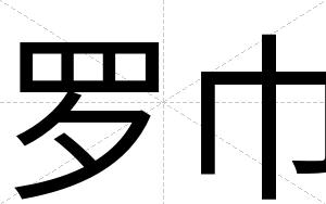 罗巾