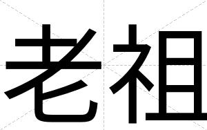 老祖