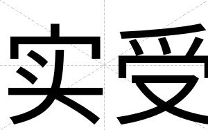 实受