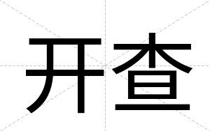 开查
