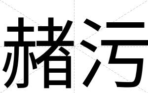 赭污