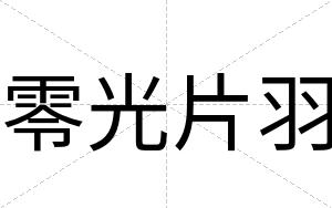 零光片羽