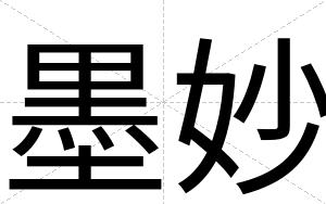 墨妙