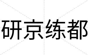 研京练都