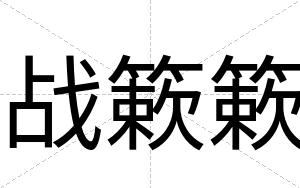 战簌簌