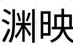 渊映