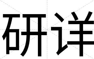 研详