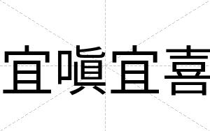 宜嗔宜喜