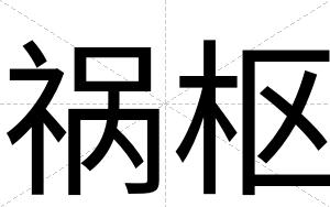 祸枢