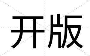 开版
