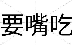 要嘴吃