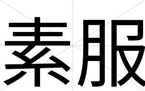 素服