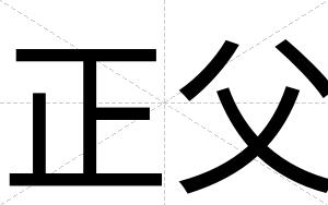 正父