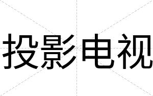 投影电视