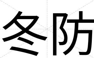 冬防
