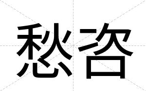 愁咨