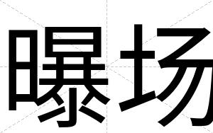 曝场
