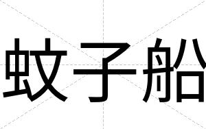 蚊子船