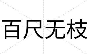 百尺无枝
