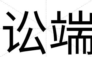 讼端