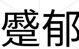 蹙郁
