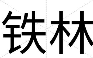铁林