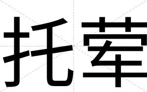 托荤